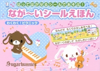 シュガーバニーズなが～いシールえほんおでかけしましょ！ | | 絵本