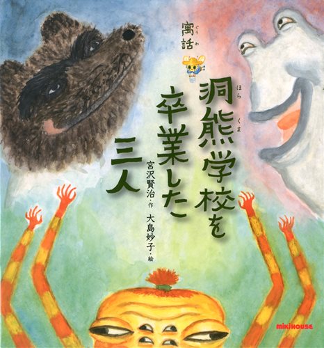 宮沢賢治の絵本 寓話 洞熊学校を卒業した三人 | 宮沢 賢治,大島 妙子