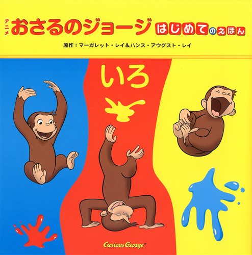 アニメおさるのジョージはじめてのえほん いろ | マーガレット・レイ