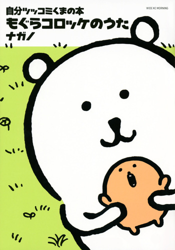 自分ツッコミくまの本 もぐらコロッケのうた | ナガノ | 絵本ナビ