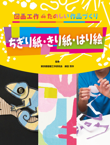 ちぎり絵・きり絵・はり絵 | 柴田 芳作 | 1件のレビュー | 絵本ナビ