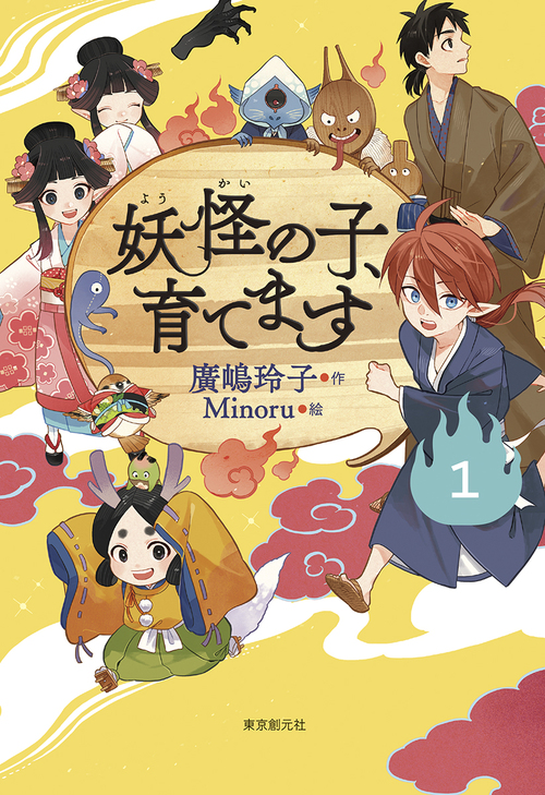 児童書版】 妖怪の子、育てます(1) | 廣嶋 玲子,Minoru | 絵本