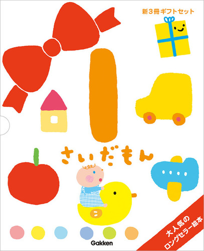 ふれあい親子のほん 1さいだもん 新3冊ギフトセット | 無藤隆 | 絵本