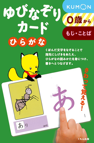 ゆびなぞりカード ひらがな（新装版） | | 数ページ読める | 絵本ナビ
