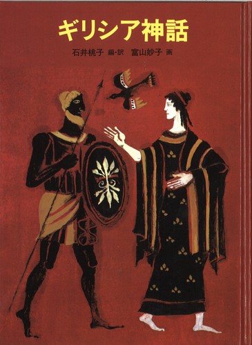 ギリシア神話 | 石井 桃子,富山 妙子 | 1件のレビュー | 絵本ナビ