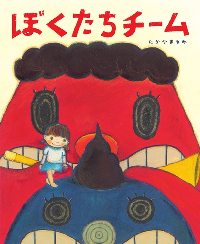 ぼくたちチーム | たかやま るみ | 1件のレビュー | 数ページ読める