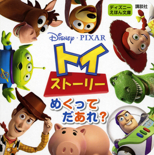 ディズニー ピクサー トイ・ストーリー めくって だあれ？ | | 絵本