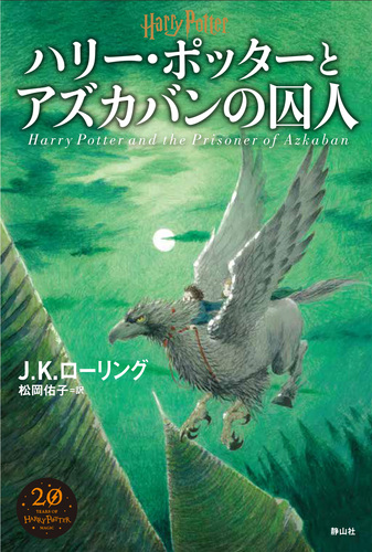 ハリー・ポッターとアズカバンの囚人＜新装版＞ | J．K．ローリング