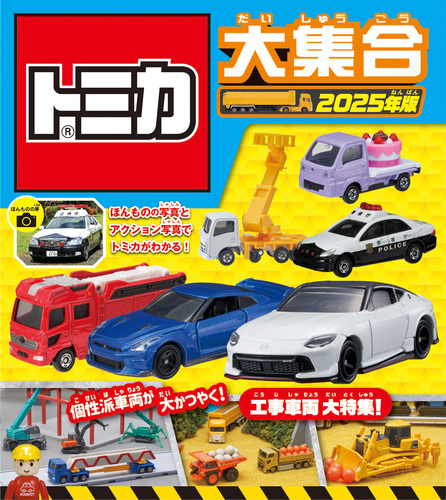 トミカ大集合 2025年版 | タカラトミー | 絵本ナビ：レビュー・通販