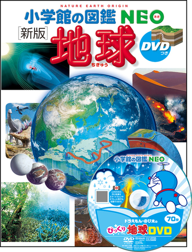 小学館の図鑑NEO 〔新版〕地球 DVDつき | 丸山茂徳,花輪 公雄,中村 尚