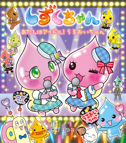 しずくちゃん(43) あたしはアイドル！ うるおいちゃん | ぎぼ りつこ