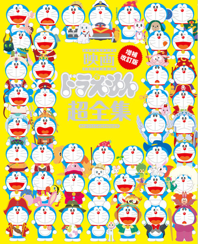 映画ドラえもん超全集 増補改訂版 | 藤子プロ | 絵本ナビ：レビュー・通販