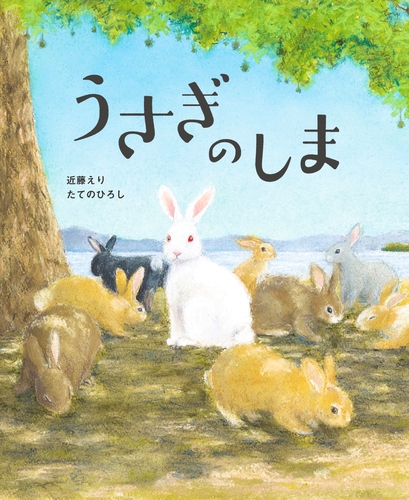 うさぎのしま | たての ひろし,近藤 えり | 4件のレビュー | 全ページ