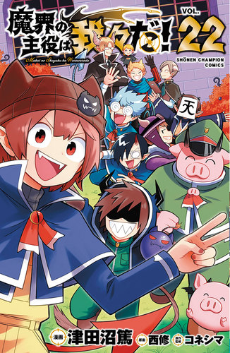 魔界の主役は我々だ！ 22 22 | 津田沼 篤,西修,コネシマ | 絵本ナビ