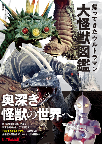 帰ってきたウルトラマン大怪獣図鑑 | 円谷プロダクション | 絵本ナビ
