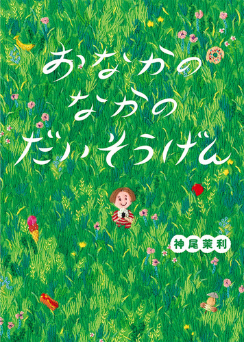 おなかのなかのだいそうげん | 神尾 茉利 | 絵本ナビ：レビュー・通販