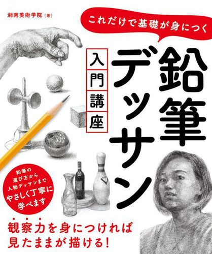 これだけで基礎が身につく 鉛筆デッサン入門講座 | 湘南美術学院