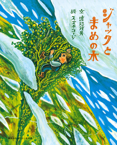 ジャックとまめの木【みんなの声・レビュー】 | 絵本ナビ