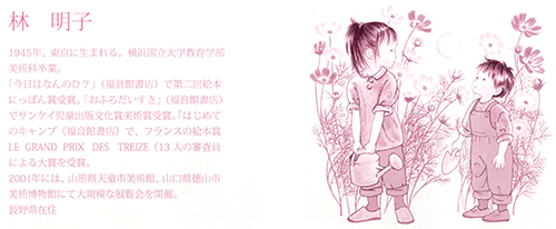 送料無料）【刷込みサイン・落款入り版画】 林明子 ほおずきとあそぶ二