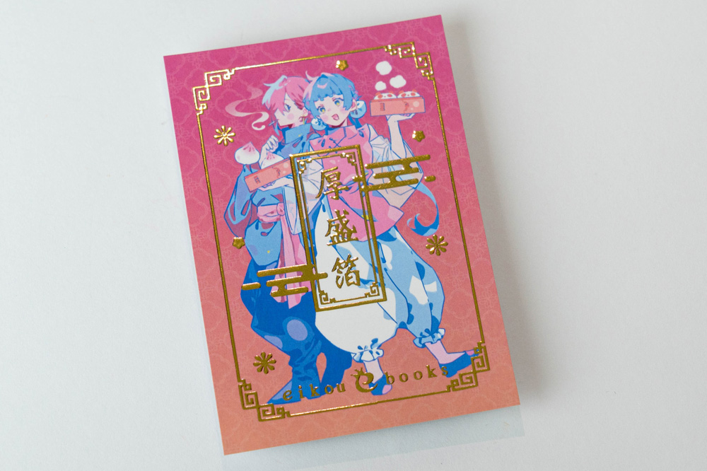 厚盛箔 | 同人誌印刷・グッズ制作｜株式会社栄光