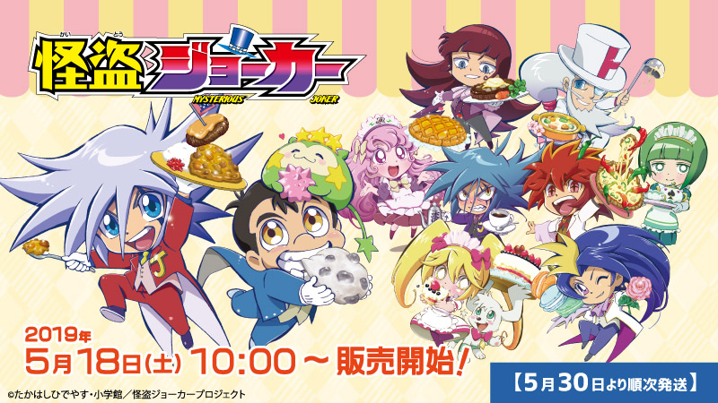 怪盗ジョーカー エイモオリジナル商品販売開始のお知らせ - エイモ