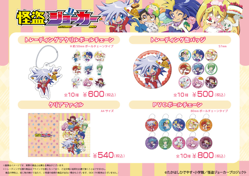 怪盗ジョーカー エイモオリジナル商品販売開始のお知らせ - エイモ