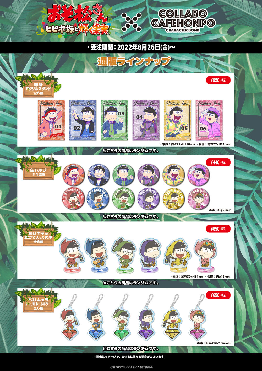 おそ松さん～ヒピポ族と輝く果実～×COLLABOCAFEHONPO コラボ商品 販売