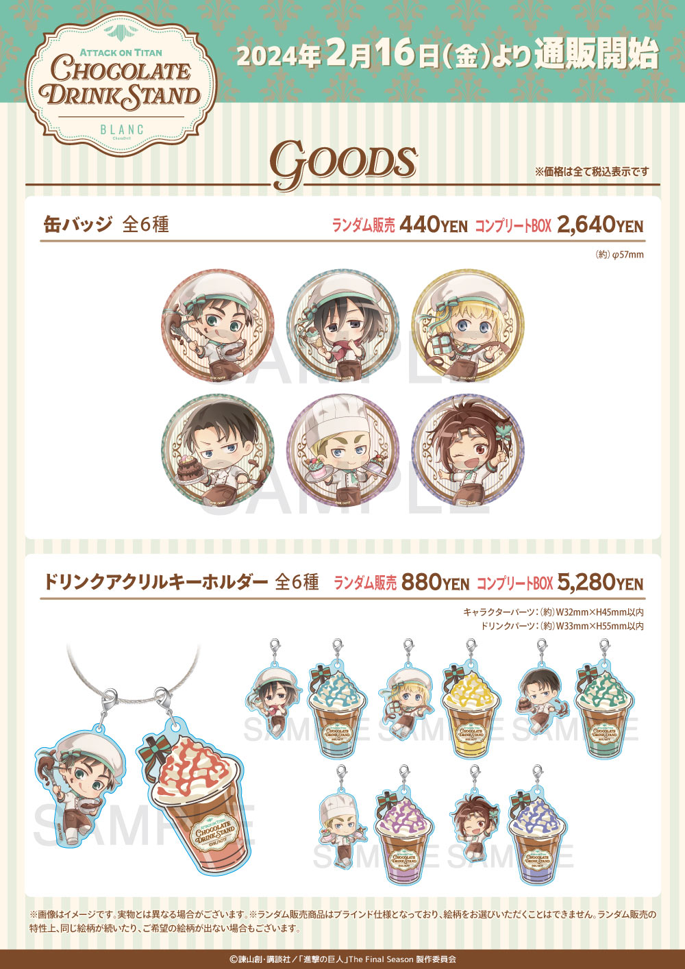 TVアニメ『進撃の巨人』きゃらドリ!! BLANC 2024 コラボ商品 販売開始