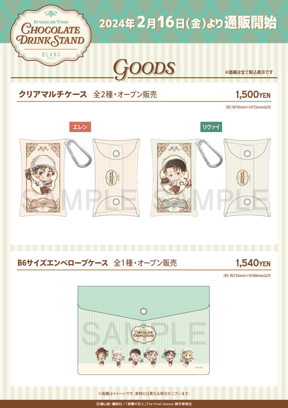 TVアニメ『進撃の巨人』きゃらドリ!! BLANC 2024 コラボ商品 販売開始