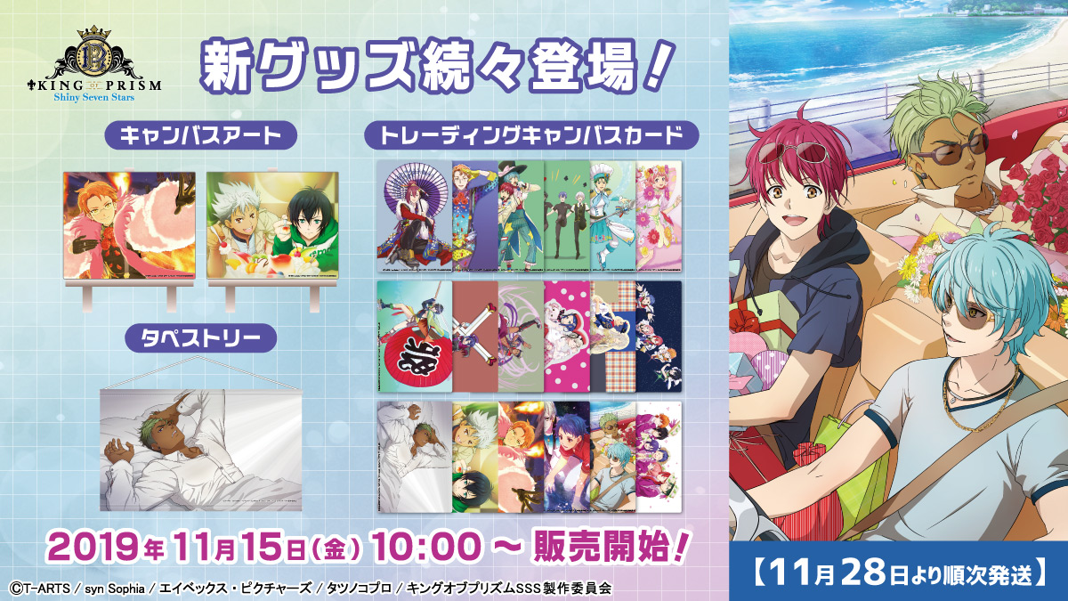 KING OF PRISM -Shiny Seven Stars- 新商品販売開始のお知らせ - エイモ