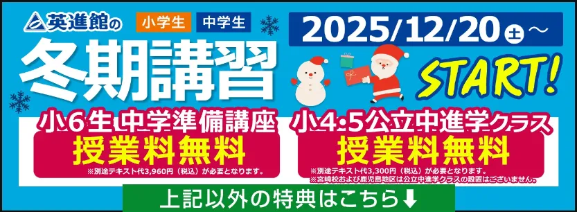 小学生 冬期講習】福岡・熊本・佐賀・長崎・大分・宮崎・鹿児島で開催