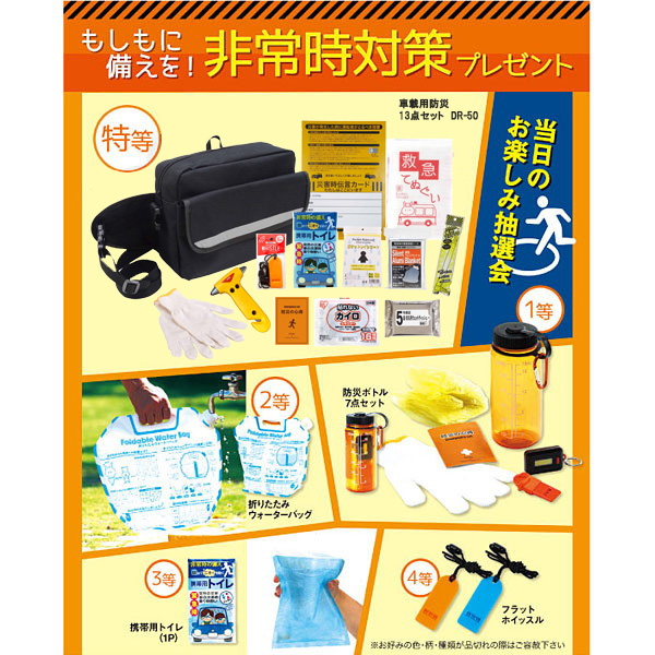非常時対策防災用品プレゼント抽選会 100名様用～抽選会景品セット