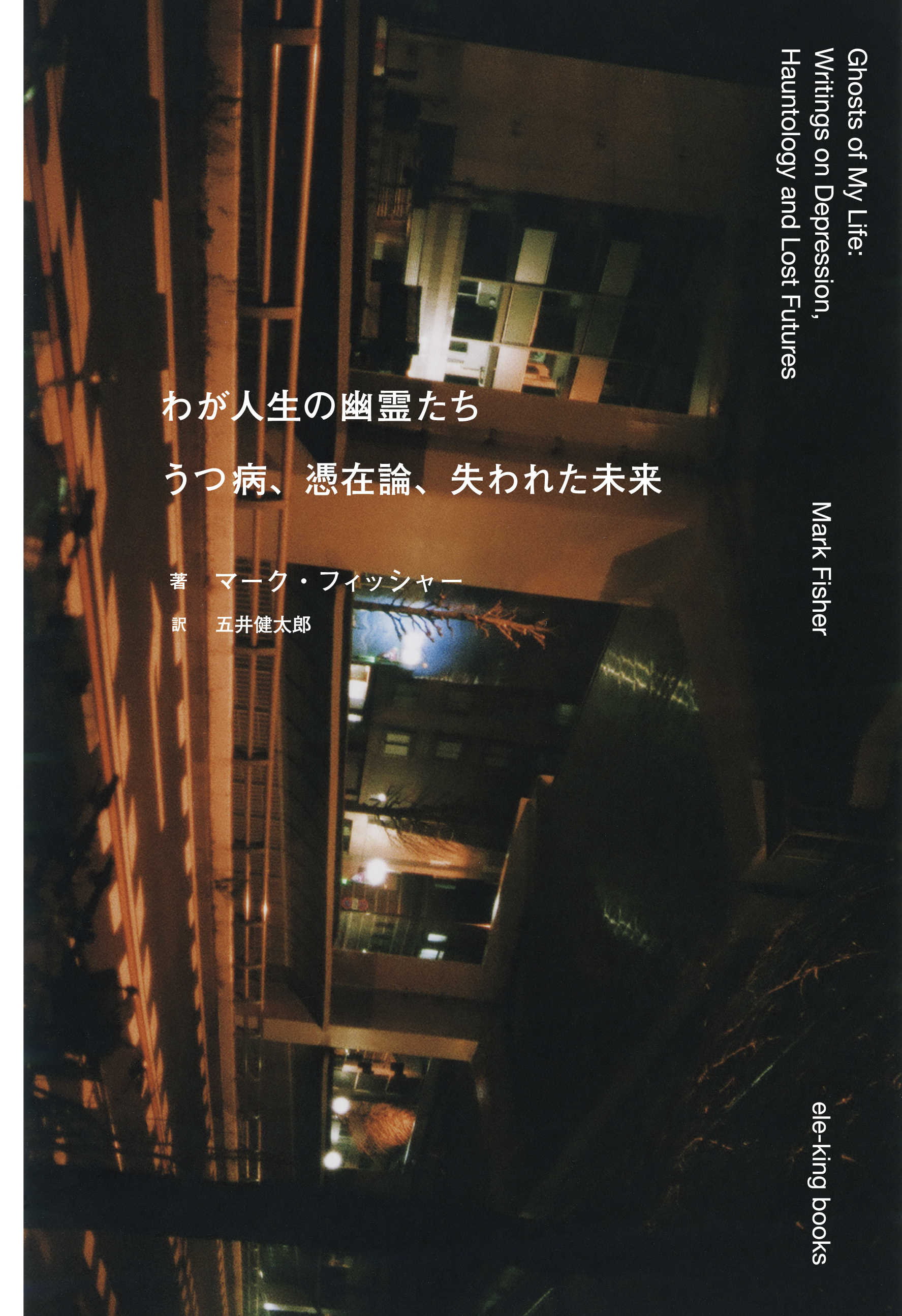 Mark Fisher ——いちどは無効化された夢の力を取り戻すために。マーク
