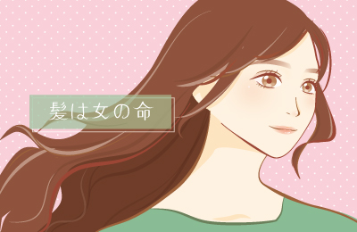 髪は女の命です！ | エルセラーン化粧品