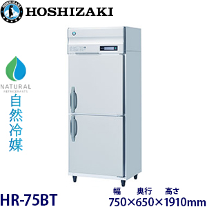 HR-75BT・ホシザキ 【自然冷媒】縦型冷蔵庫・インバーター 業務用 新品