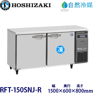 RFT-150SNJ-R・ホシザキ【自然冷媒】横型冷凍冷蔵庫・インバーター