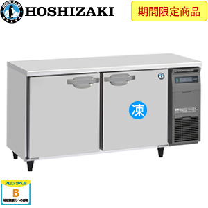 RFT-150SNJ-R・ホシザキ【自然冷媒】横型冷凍冷蔵庫・インバーター