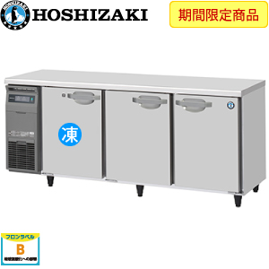 RFT-180SDG-1 ホシザキ横型冷凍冷蔵庫インバーター 業務用 新品 | 業務