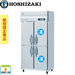 HRF-90AF3-1 ホシザキ縦型冷凍冷蔵庫インバーター 業務用 新品 | 業務