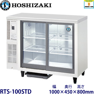 RTS-100STD ホシザキ テーブル型冷蔵ショーケース 業務用 新品 | 業務