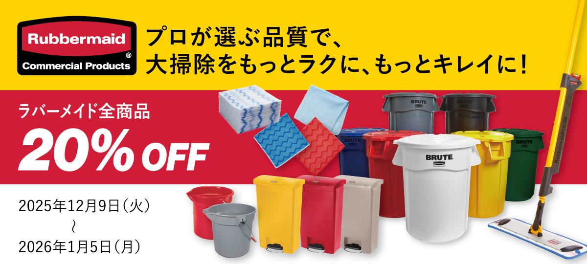 ラバーメイド全商品20％OFF】ラバーメイド大掃除セール！ 2025年12月9