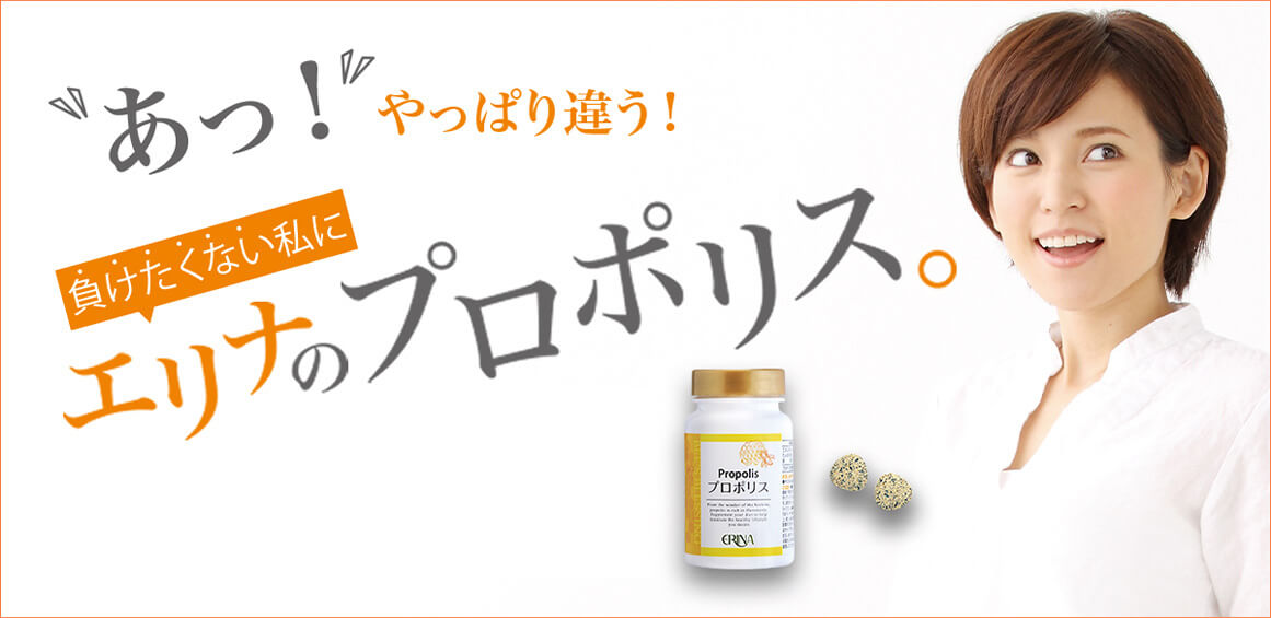 プロポリス｜商品情報｜株式会社エリナ