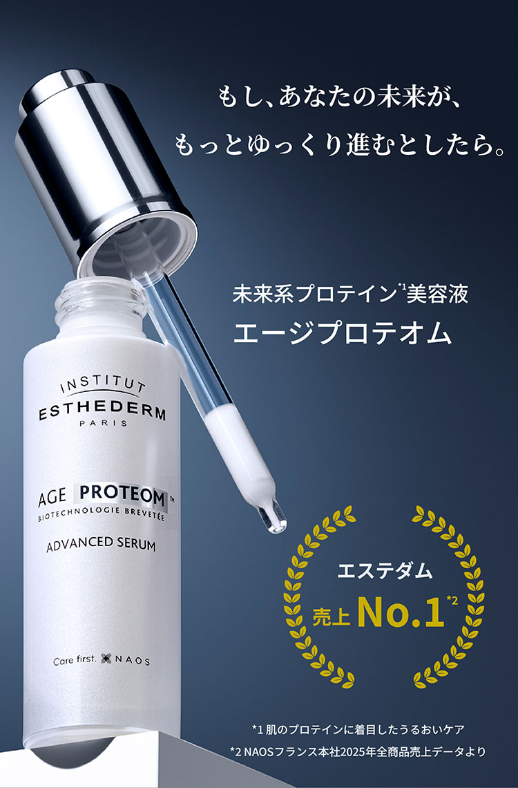 エージプロテオム｜美容液｜FACE CARE | エステダム
