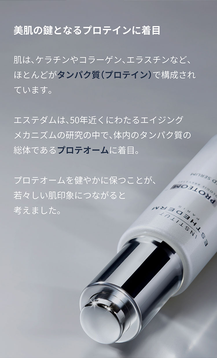 エージプロテオム｜美容液｜FACE CARE | エステダム