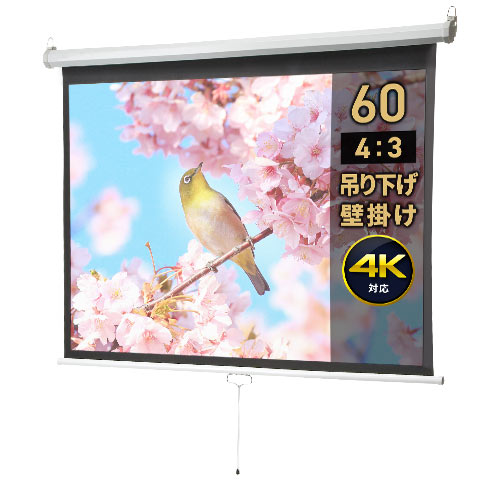84インチ 吊り下げスクリーン／4:3／ロール式／引き出し収納で省スペース