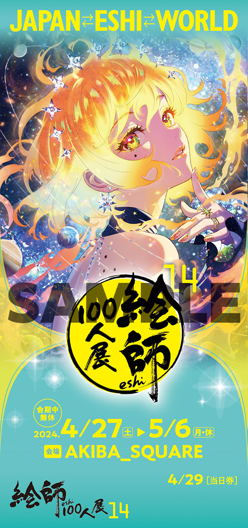 絵師100人展 14 | 絵師100人展公式サイト