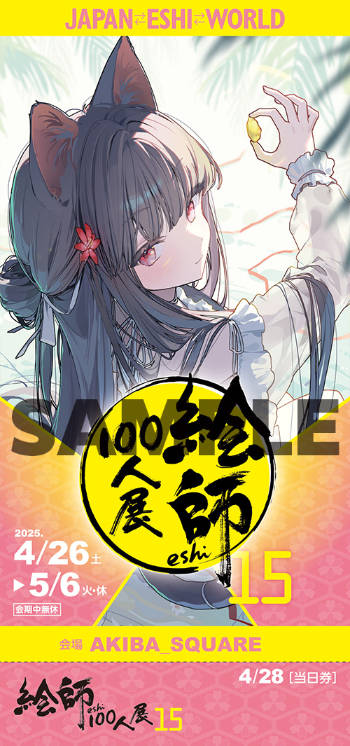 絵師100人展 15 | 絵師100人展公式サイト