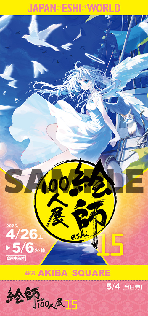 絵師100人展 15 | 絵師100人展公式サイト