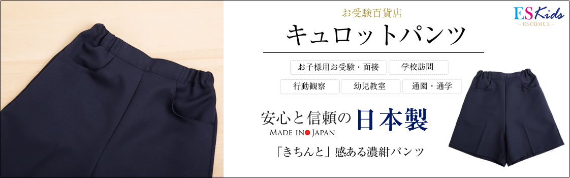 濃紺フォーマル専門・お受験スーツ【エスコミュール ESCOMUL】