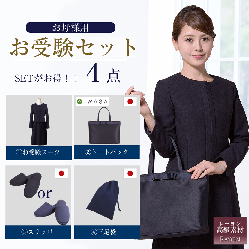 お受験ママを応援!濃紺スーツプレミアムフォーマルセット